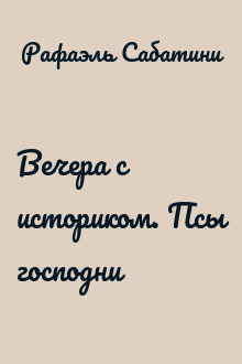 Вечера с историком. Псы господни
