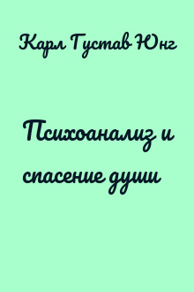 Психоанализ и спасение души