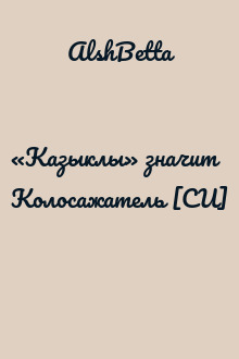 «Казыклы» значит Колосажатель [СИ]