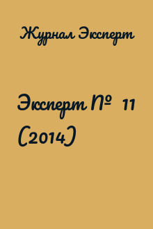 Эксперт №  11 (2014)