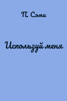 Используй меня