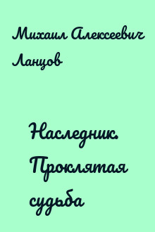 Наследник. Проклятая судьба