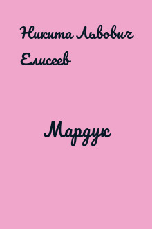 Мардук