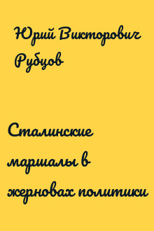 Сталинские маршалы в жерновах политики