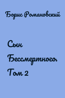 Сын Бессмертного. Том 2