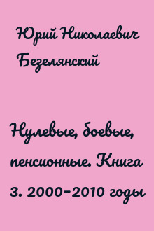 Нулевые, боевые, пенсионные. Книга 3. 2000–2010 годы