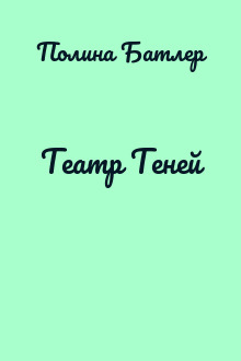 Театр Теней