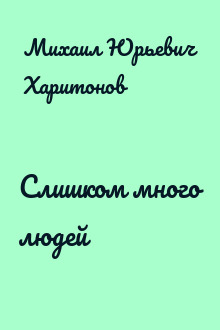 Слишком много людей