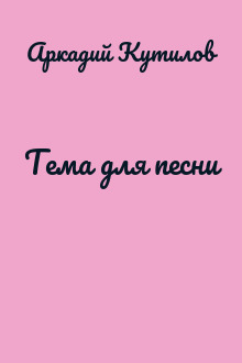 Тема для песни
