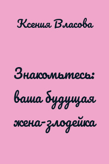 Знакомьтесь: ваша будущая жена-злодейка