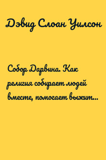 Собор Дарвина. Как религия собирает людей вместе, помогает выжить и при чем здесь наука и животные
