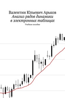 Анализ рядов динамики в электронных таблицах