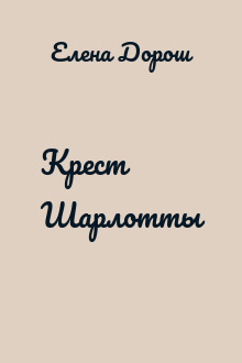 Крест Шарлотты