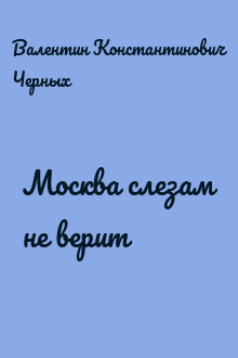 Москва слезам не верит