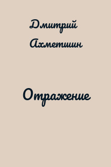 Отражение