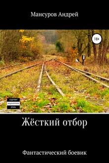 Жёсткий отбор