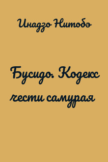 Бусидо. Кодекс чести самурая