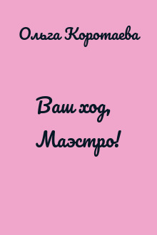 Ваш ход, Маэстро!