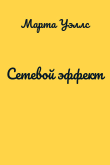 Сетевой эффект