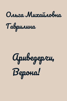Ариведерчи, Верона!