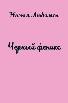 Черный феникс