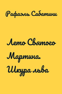 Лето Святого Мартина. Шкура льва