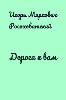 Дорога к вам