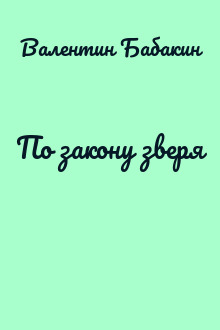 По закону зверя
