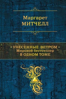 Унесенные ветром