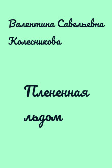 Плененная льдом