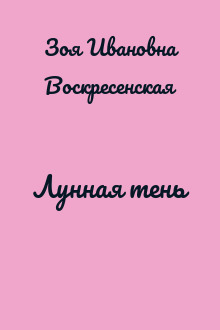 Лунная тень
