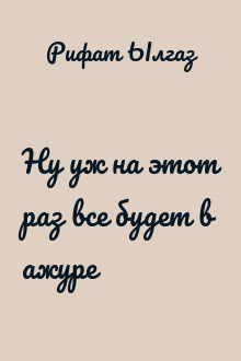 Ну уж на этот раз все будет в ажуре