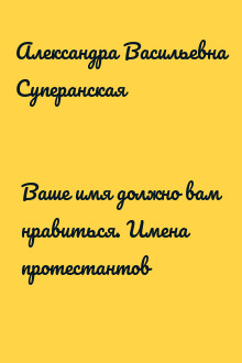 Ваше имя должно вам нравиться. Имена протестантов