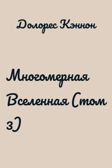 Многомерная Вселенная (том 3)