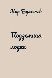 Подземная лодка