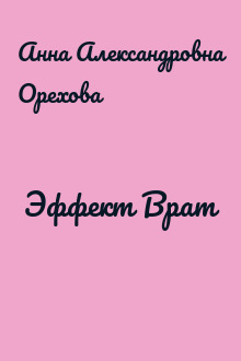 Эффект Врат
