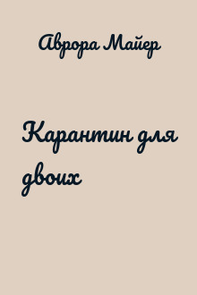 Карантин для двоих