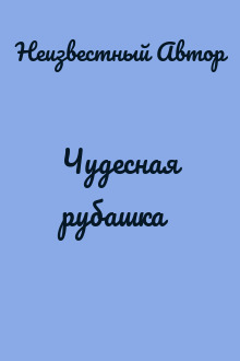Чудесная рубашка