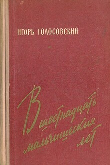 В шестнадцать мальчишеских лет