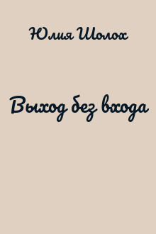 Выход без входа