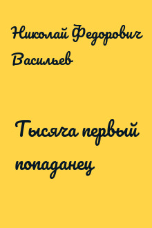 Тысяча первый попаданец