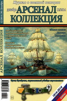 Арсенал-Коллекция, 2014 № 12 (30)