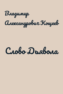 Слово Дьявола