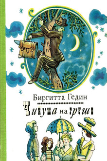 Чинуша на груше
