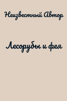 Лесорубы и фея