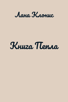 Книга Пепла