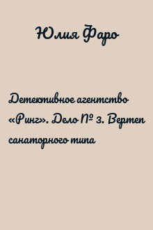 Детективное агентство «Ринг». Дело № 3. Вертеп санаторного типа
