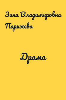 Драма
