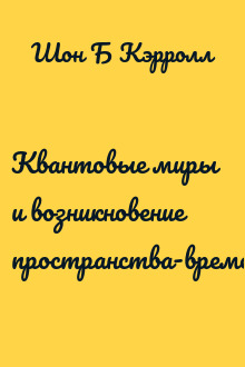 Квантовые миры и возникновение пространства-времени