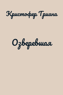 Озверевшая